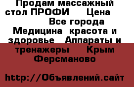 Продам массажный стол ПРОФИ-3 › Цена ­ 32 000 - Все города Медицина, красота и здоровье » Аппараты и тренажеры   . Крым,Ферсманово